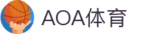 AOA体育- AOA体育官方网站- 实时赔率，最高赔率平台！